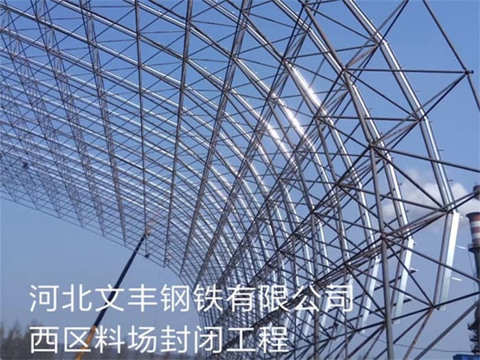 同江文丰钢铁有限公司西区料场封闭工程