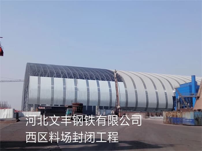 同江文丰钢铁有限公司西区料场封闭工程