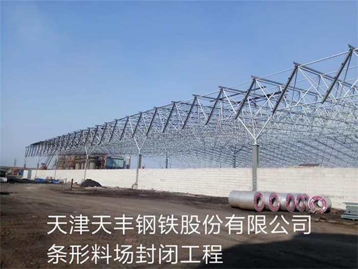 同江天丰钢铁股份有限公司条形料场封闭工程