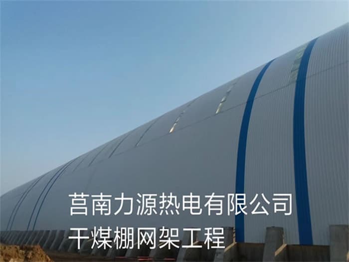 同江力源热电有限公司干煤棚网架工程