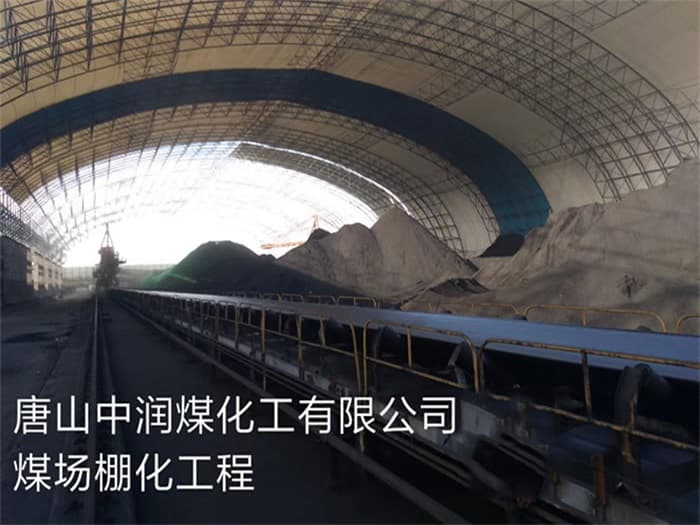 同江中润煤化工有限公司煤场棚化工程