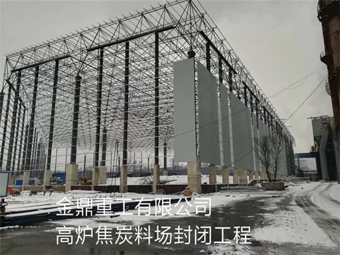 同江金鼎重工有限公司高炉焦炭料场封闭工程